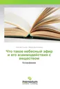 Что такое небесный эфир и его взаимодействия с веществом - Николай Скопич, Мария Виноградова