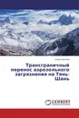 Трансграничный перенос аэрозольного загрязнения на Тянь-Шань - Элина Зыскова