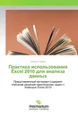 Практика использования Excel 2010 для анализа данных - Алексей Павлов