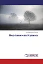 Неопалимая Купина - Лев Алексеевич Исаков