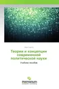 Теории и концепции современной политической науки - Наум Сирота