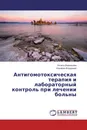 Антигомотоксическая терапия и лабораторный контроль при лечении больны - Лолита Воронцова, Каширин Владимир