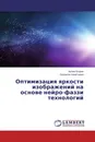 Оптимизация яркости изображений на основе нейро-фаззи технологий - Артем Егоров, Людмила Ахметшина