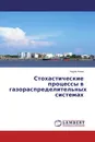 Стохастические процессы в газораспределительных системах - Надир Агаев