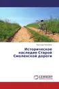 Историческое наследие Старой Смоленской дороги - Александр Пономарев