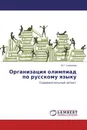 Организация олимпиад по русскому языку - Ю.Г. Смирнова