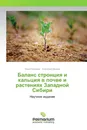 Баланс стронция и кальция в почве и растениях Западной Сибири - Юрий Ермохин, Анатолий Иванов