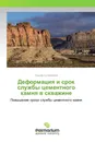 Деформация и срок службы цементного камня в скважине - Эльдар Сулейманов