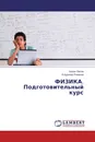 ФИЗИКА. Подготовительный курс - Борис Попов, Владимир Романов