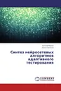 Синтез нейросетевых алгоритмов адаптивного тестирования - Евгений Миркин, Елена Савченко