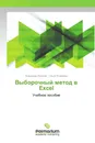 Выборочный метод в Excel - Владимир Яковлев, Ольга Яковлева