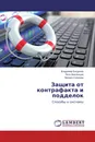 Защита от контрафакта и подделок - Владимир Богданов,Петр Вихлянцев, Михаил Симонов