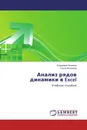 Анализ рядов динамики в Excel - Владимир Яковлев, Ольга Яковлева