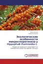 Экологические особенности микроспорогенеза у Hippophaё rhamnoides L. - Денис Лапшин, Тамара Кузнецова