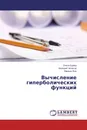 Вычисление гиперболических функций - Ольга Буреш,Валерий Чепасов, Марина Жук