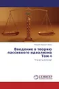 Введение в теорию пассивного идеализма Том 4 - Николай Иванович Панин