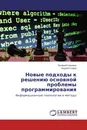 Новые подходы к решению основной проблемы программирования - Валерий Симонов, Андрей Огарок