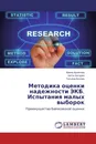 Методика оценки надежности ЭКБ. Испытания малых выборок - Ирина Архипова,Антон Батурин, Татьяна Белова