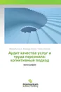 Аудит качества услуг и труда персонала: когнитивный подход - Марина Астанина,Владимир Орехов, Татьяна Орехова