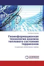 Геоинформационная технология анализа теплового состояния терриконов - Екатерина Сергеева