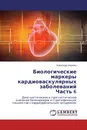 Биологические маркеры кардиоваскулярных заболеваний Часть 6 - Александр Березин