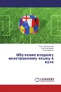 Обучение второму иностранному языку в вузе - Олег Тарнопольский,Олег Нестеренко, Анна Кухаренко