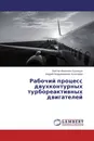 Рабочий процесс двухконтурных турбореактивных двигателей - Виктор Иванович Кузнецов, Андрей Владимирович Кочегаров