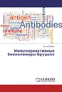 Иммунореактивные биополимеры бруцелл - Евгений Марков