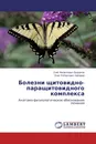 Болезни щитовидно-паращитовидного комплекса - Олег Филиппович Безруков, Олег Робертович Хабаров