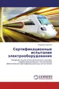 Сертификационные испытания электрооборудования - Владимир Карпенко