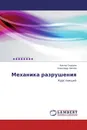 Механика разрушения - Виктор Сидоров, Александр Хмелев