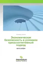 Экономическая безопасность в условиях криза:когнитивный подход - Владимир Орехов