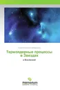 Термоядерные процессы в Звездах - Сергей Борисович Дубовиченко