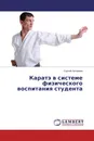 Каратэ в системе физического воспитания студента - Сергей Литвинов