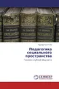 Педагогика социального пространства - Надежда Беспятова