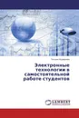 Электронные технологии в самостоятельной работе студентов - Татьяна Журавлева