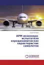 АРМ инженера-испытателя аэродинамических характеристик самолетов - Сергей Николаев
