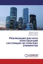 Реализация расчета конструкций состоящих из плоских элементов - Валерий Чепасов,Марина Токарева, Вера Извозчикова