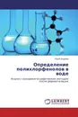 Определение полихлорфенолов в воде - Юрий Андреев