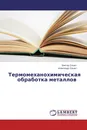 Термомеханохимическая обработка металлов - Виктор Сошко, Александр Сошко