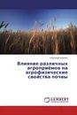 Влияние различных агроприёмов на агрофизические свойства почвы - Александр Воронин