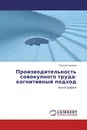Производительность совокупного труда: когнитивный подход - Татьяна Орехова