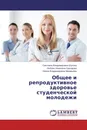 Общее и репродуктивное здоровье студенческой молодежи - Светлана Владимировна Шутова,Любовь Ивановна Григорова, Ирина Владимировна Муравьёва