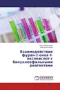 Взаимодействие фуран-2-онов 4-оксокислот с бинуклеофильными реагентами - Ольга Амальчиева, Алевтина Егорова