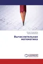 Вычислительная математика - Руслан Гильмутдинов, Карина Хабибуллина