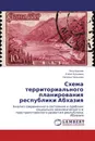 Схема территориального планирования республики Абхазия - Петр Крылов,Елена Кузьмина, Наталья Чельцова