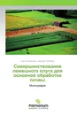 Совершенствование лемешного плуга для основной обработки почвы - Сергей Белоусов, Евгений Трубилин