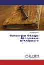 Философия Фёдора Фёдоровича Куклярского - Алексей Нилогов