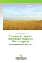 Славяне и тюрки в просторах Украины. Часть первая - Светлана Беляева