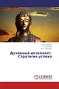 Духовный интеллект. Стратегия успеха - С.В. Горбачев,Г.Н. Койнова, В.И. Сырямкин